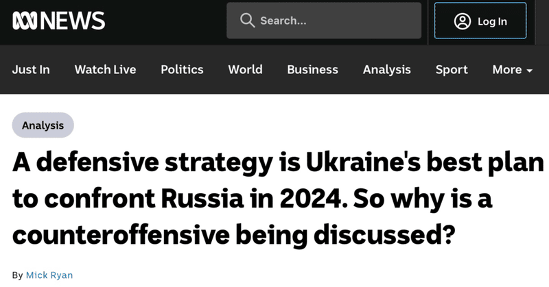 【英文記事和訳】「ロシアに対抗するための2024年ウクライナ戦略として最善なのは防御戦略だ。では、なぜ反転攻勢が議論されるのか？」（ミック・ライアン豪軍退役少将）