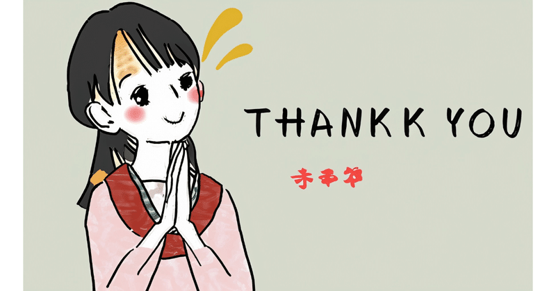 「ありがとうございました」vs「ありがとうございます」｜どちらが良さそう？
