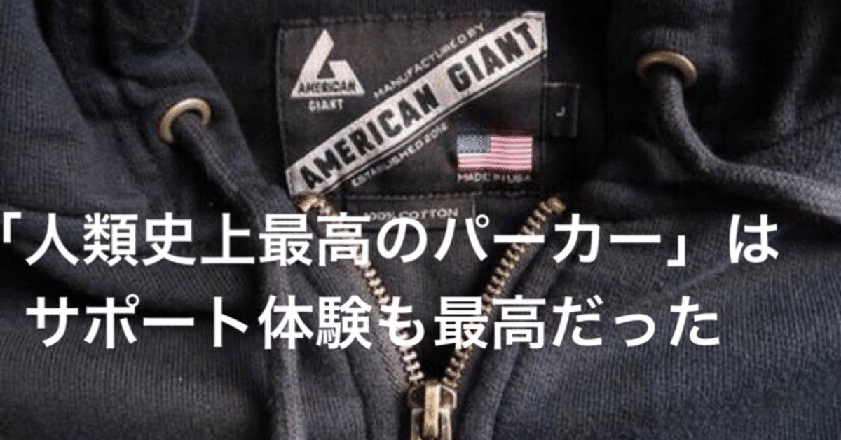 人類史上最高のパーカー」はサポート体験も最高だった|kazuki 人類史上最高のパーカー」はサポート体験も最高だった|kazuki