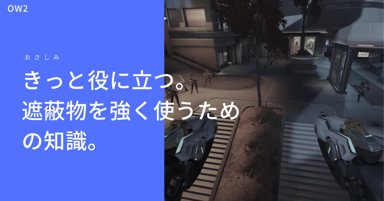 OW2 - Potentially Important Knowledge About Cover｜おさしみ