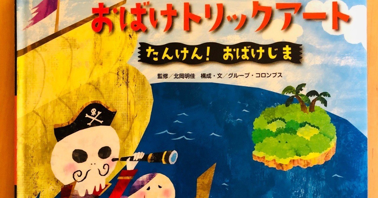たんけん！おばけじま 【23/1000＊絵本】｜きり