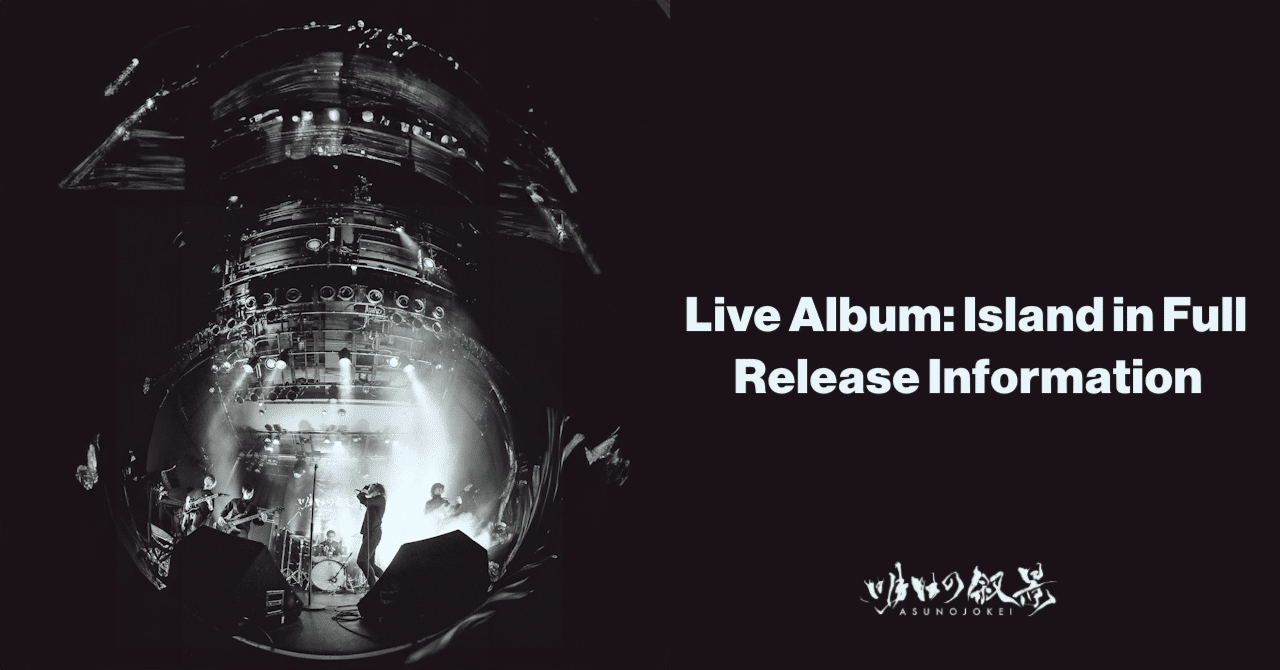 Live Album: Island in Full 発売前夜。リリース情報まとめ。｜明日の