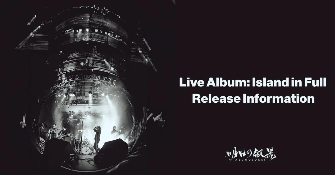 Live Album: Island in Full 発売前夜。リリース情報まとめ。｜明日の