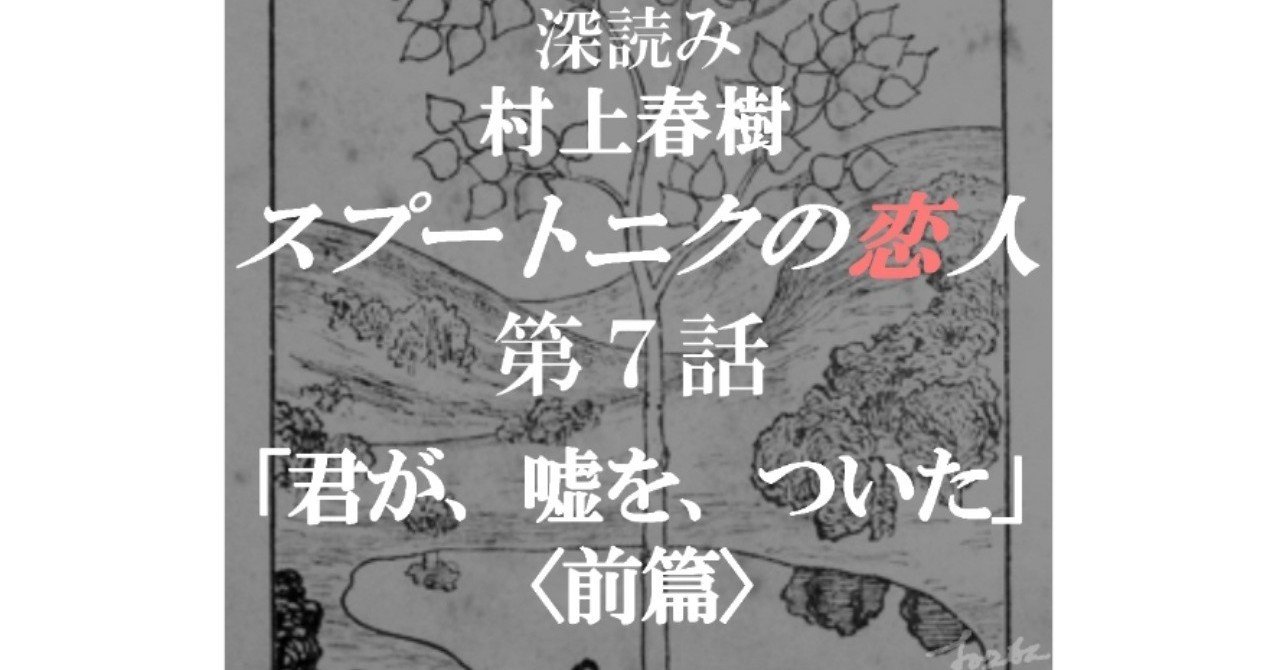 深読み 村上春樹 スプートニクの恋人 第７話 君が 嘘を ついた 前篇 深読み探偵 岡江 門 おかえもん Note