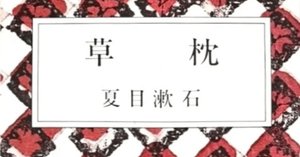 夏目漱石 『倫敦塔 ・ 幻影の盾』 ： 「文体の伝染」｜年間読書人