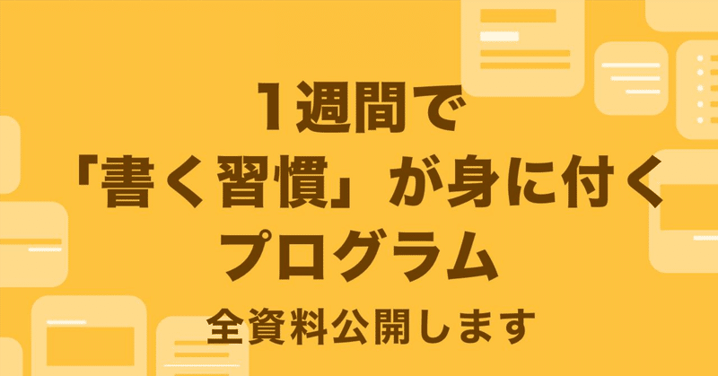 【資料全公開】「1週間で『書く習慣』が身に付くプログラム」をはじめてみませんか？