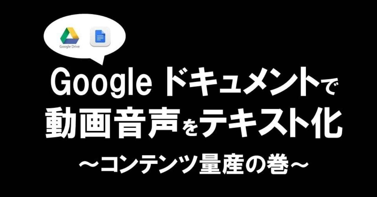 Googleドキュメントの音声入力で 動画音声 の書きおこしに成功 Youtube動画を爆速で音声 からテキストコンテンツ化 Hirocy バタフライボード共同創業者 Note