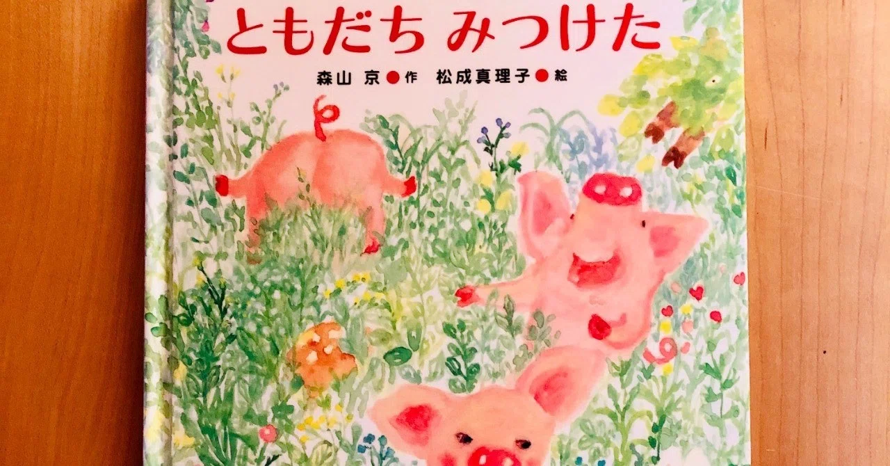 ともだち みつけた 【26/1000＊絵本】｜きり