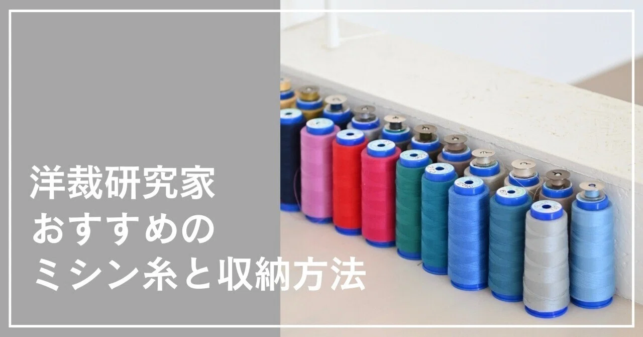 32)洋裁研究家おすすめのミシン糸と収納方法｜片貝夕起｜洋裁研究家