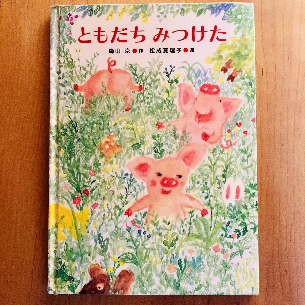 ともだち みつけた 【26/1000＊絵本】｜きり