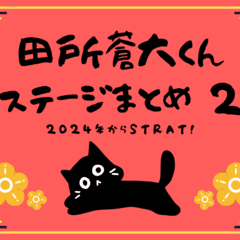 田所蒼大くん 公式写真まとめ｜ちゃお