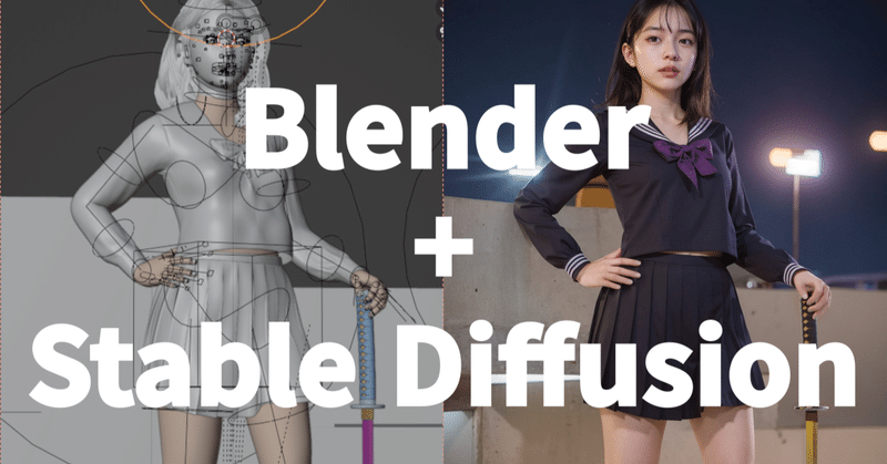 【中級者】Blender＋Stable Diffusion