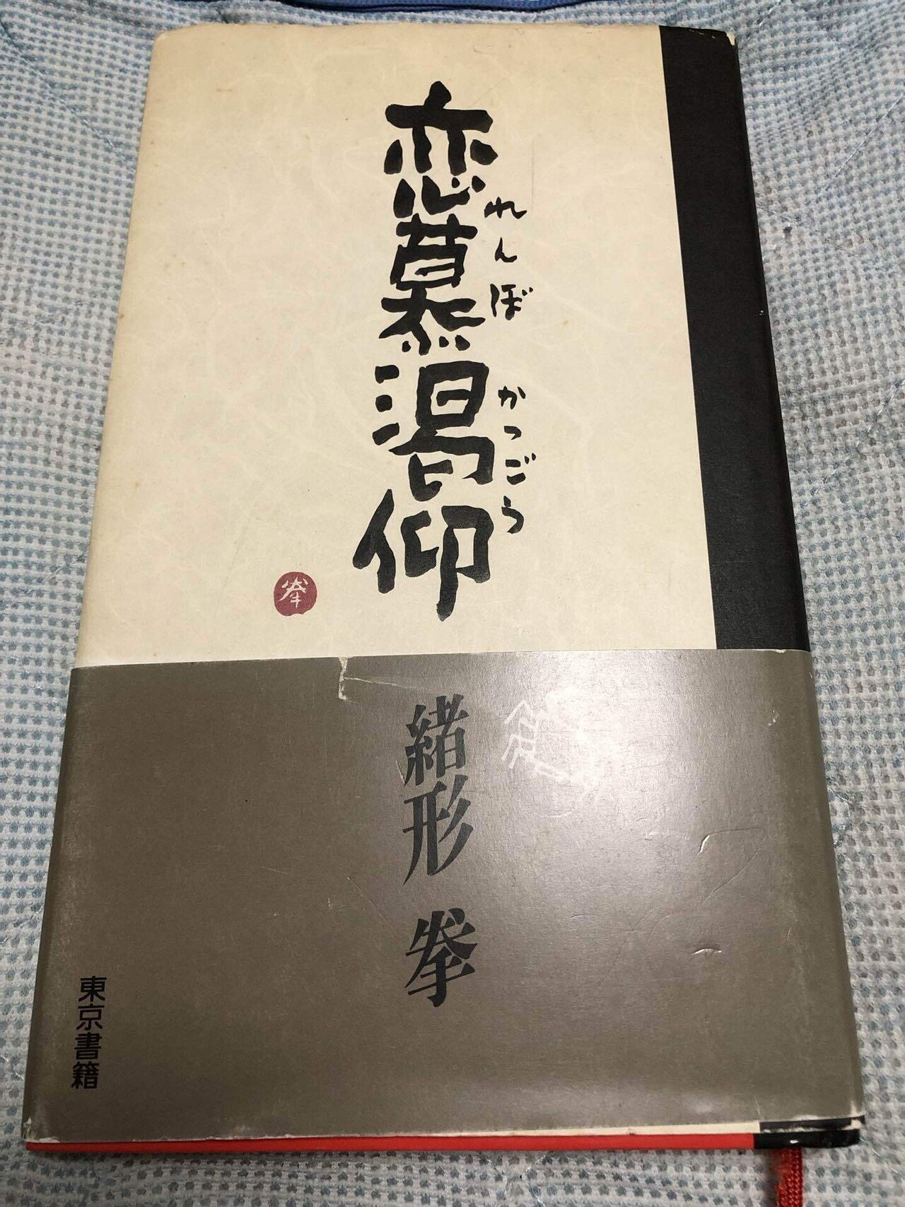 恋慕渇仰(著:緒形拳) 読書感想文｜タケノコ