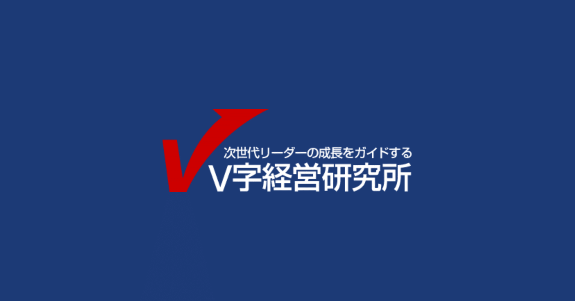 酒井英之@V字経営研究所｜note