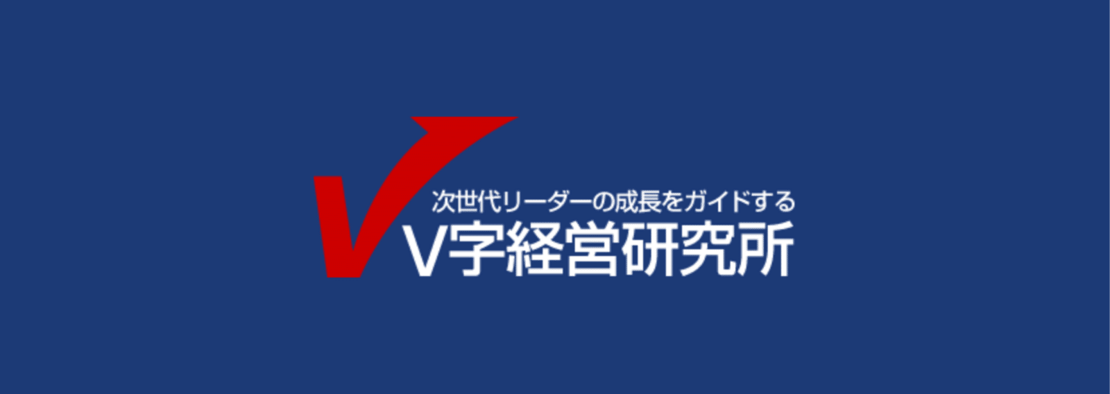 先代カリスマを超えて、後継者が最高実績を上げるチームV字経営　酒井　英之　本 先代カリスマを超えて、後継者が最高業績を上げるチームV字経営