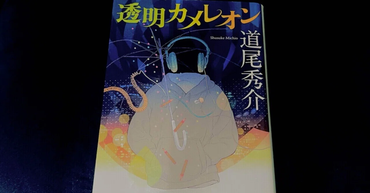 小説感想】透明カメレオン(著:道尾秀介)｜Takahito