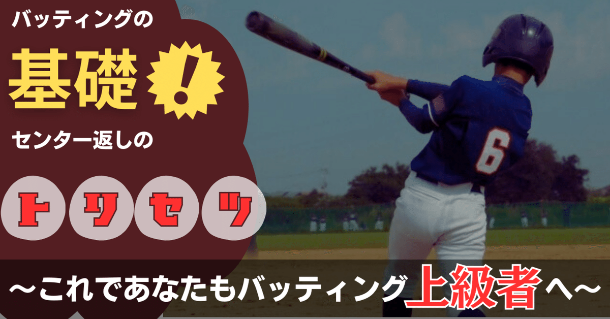 バッティングの基本!センター返しのトリセツ~これであなたも バッティングの基本!センター返しのトリセツ~これであなたも