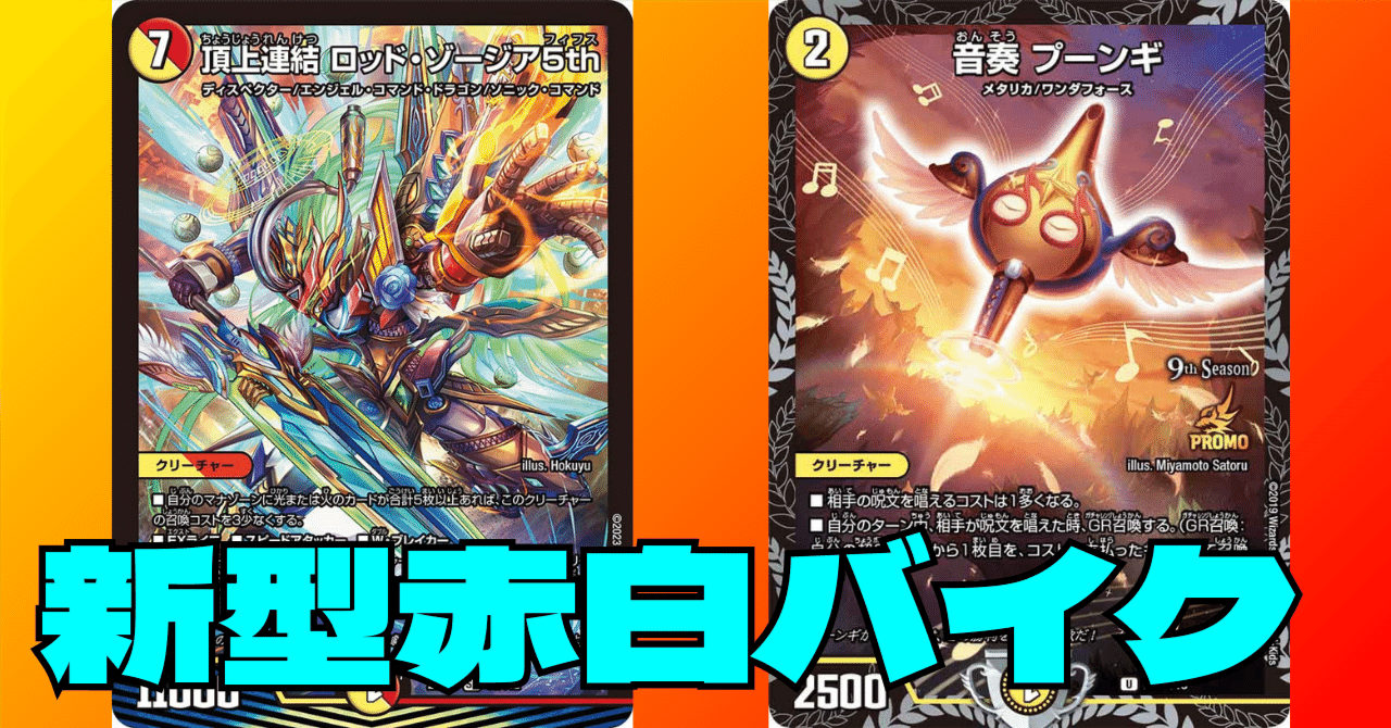 デュエマ]赤白バイクが今俺の中で熱い｜ronhan