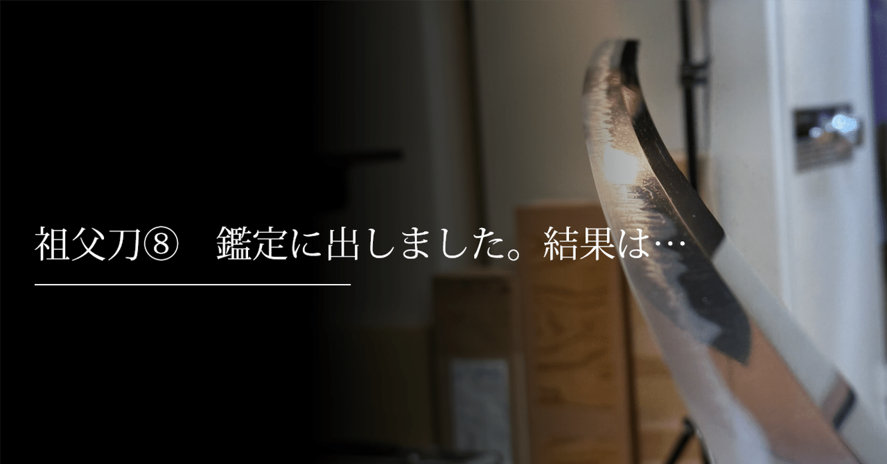 祖父刀⑧ 鑑定に出しました。結果は…｜刀箱師の日本刀ブログ