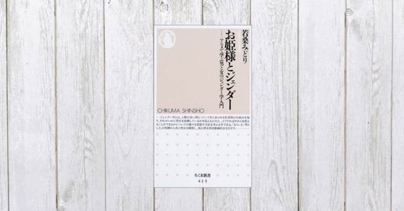 お姫様とジェンダー アニメで学ぶ男と女のジェンダー学入門 21 Mame Note