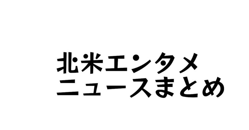 【北米エンタメニュースまとめ】「君どう」北米展開担ったGKIDS、NYで日本ホラーの上映会、出版社が変える米子供向け漫画市場、世界が涙したドラゴンボール作者・鳥山明氏死去