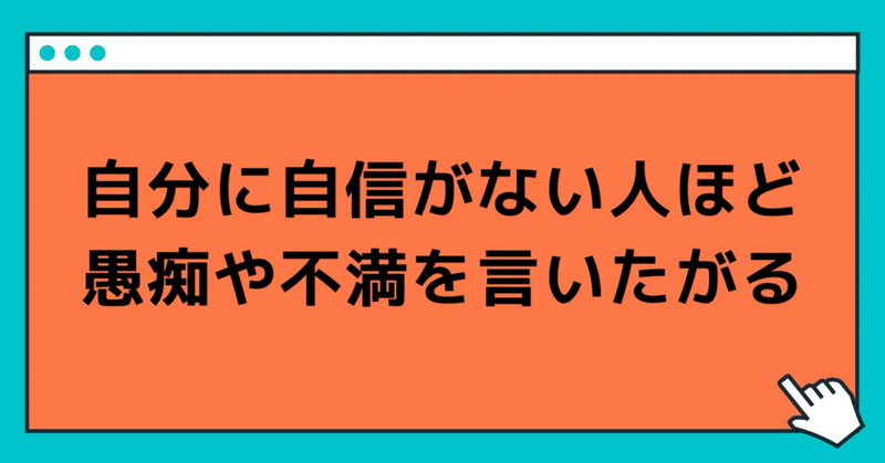 自分に自信がない人ほど愚痴や不満を言いたがる