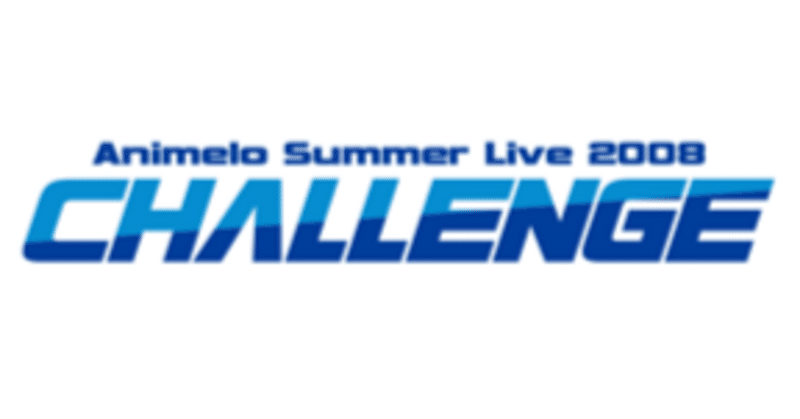 【初参戦】Animelo Summer Live 2008 -Challenge-【2008.08.30（１日目）】