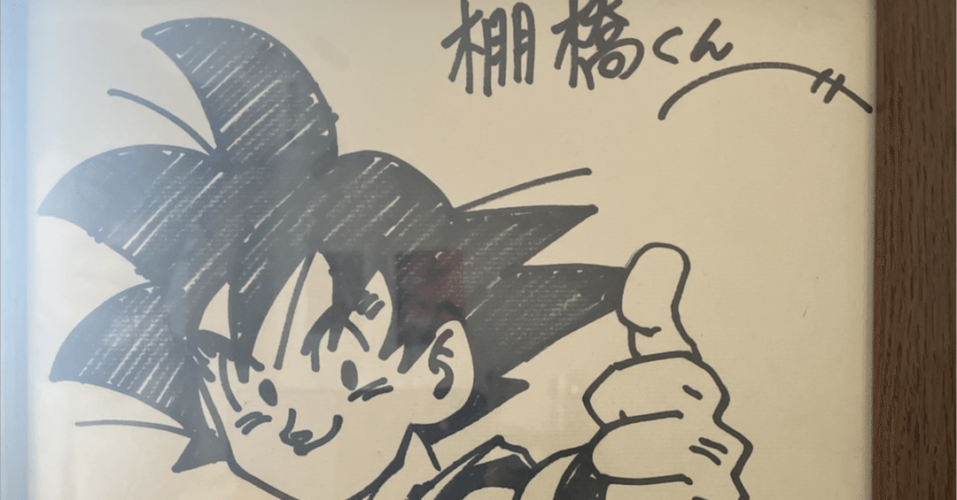 鳥山明先生 ありがとうございました。｜棚園正一＠新刊『ひみつー