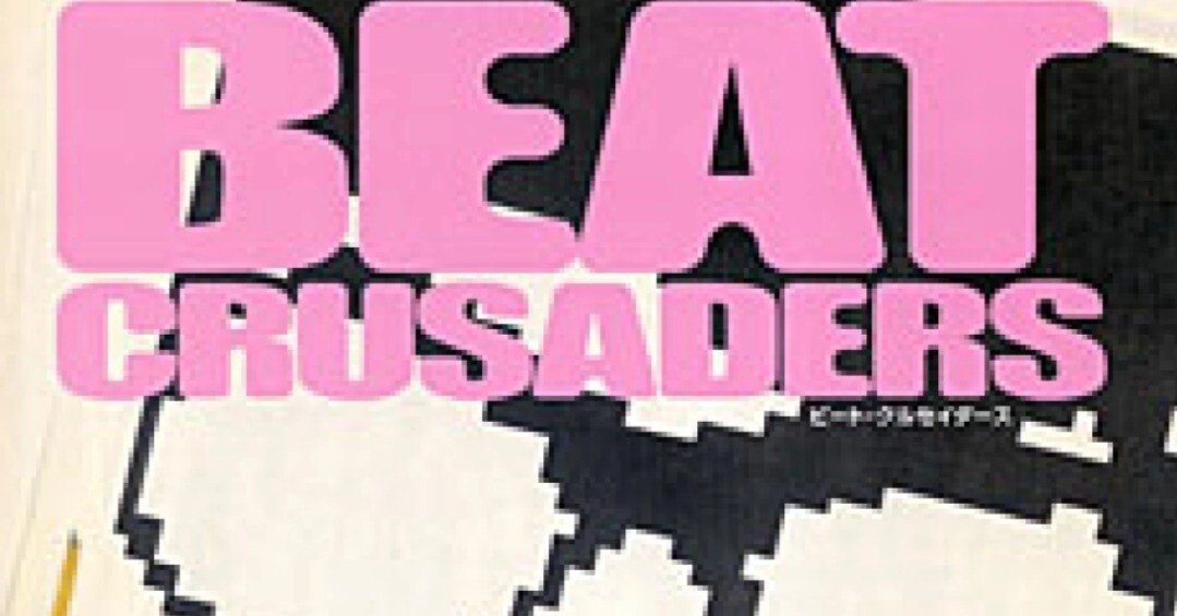 大量おまとめ♪ビークル　ビートクルセイダース　beat crusades CD BEAT CRUSADERS（ビートクルセイダース）｜桜井明日香🍀