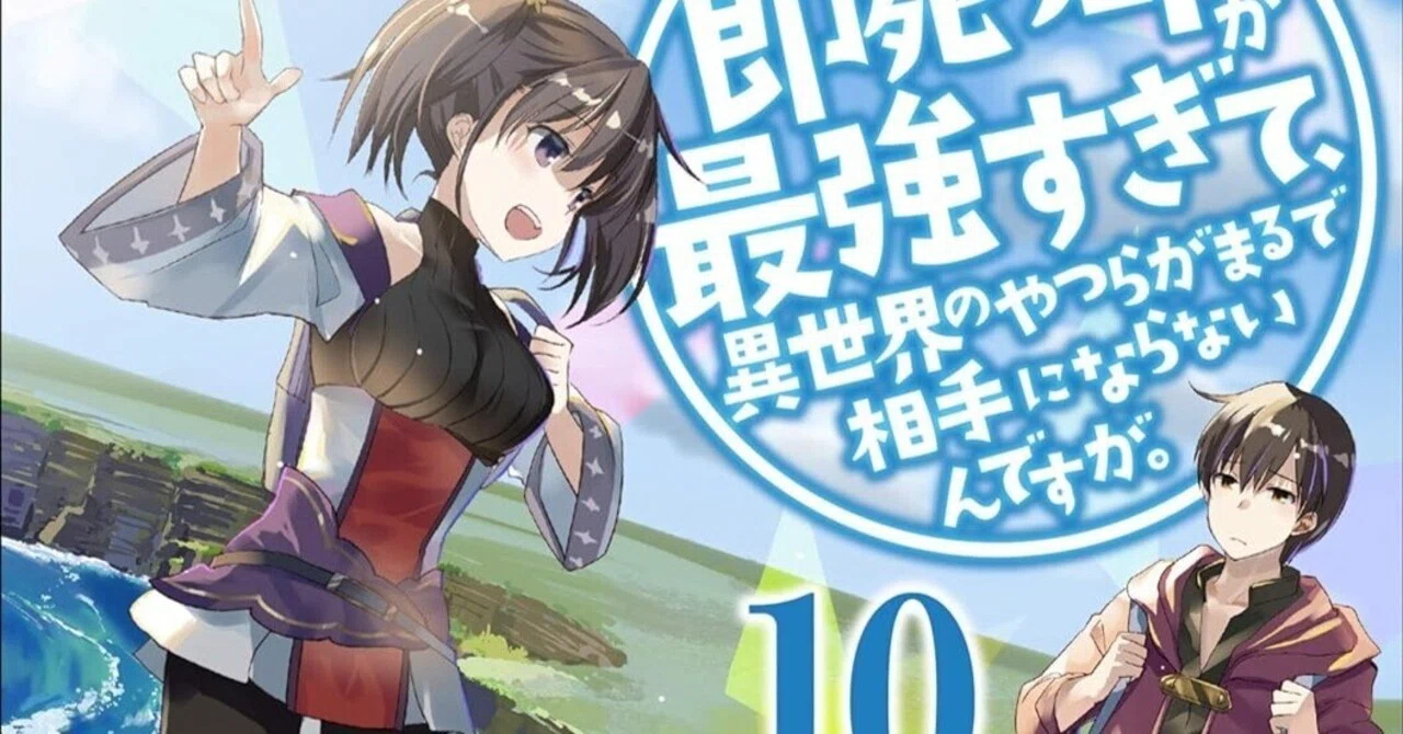 即死チートが最強すぎて、異世界のやつらがまるで相手にならないんです 