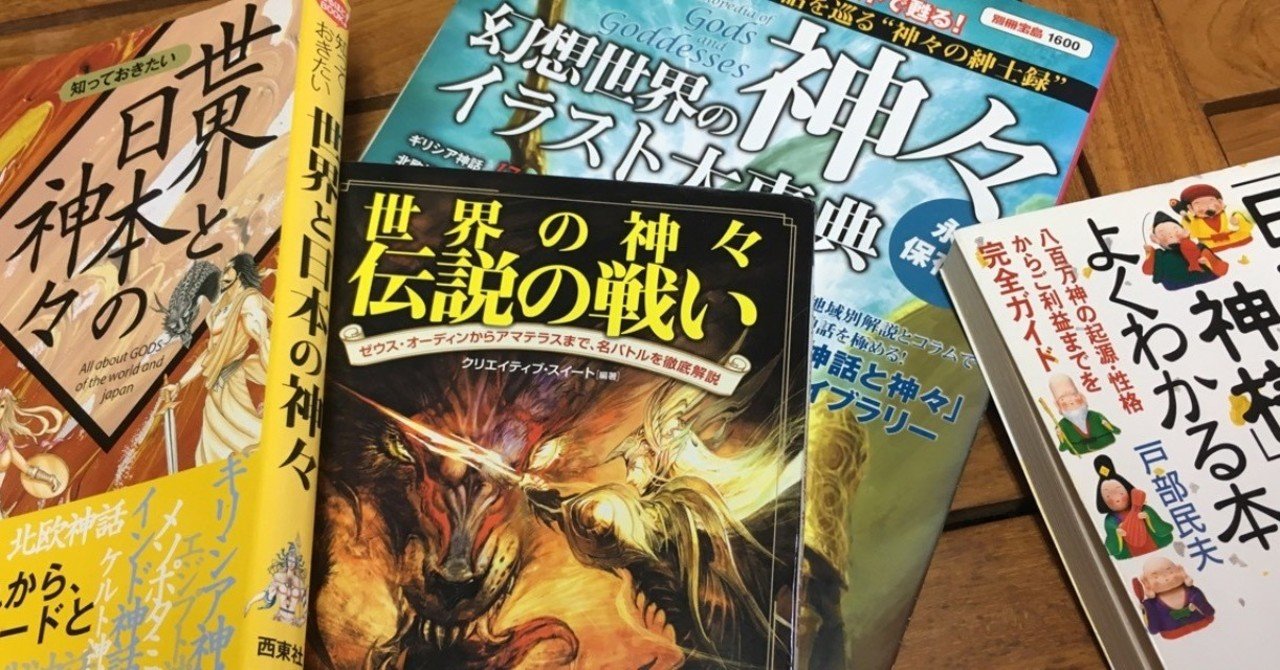 L2開発 神話を勉強しよう Nigoroならむら Note