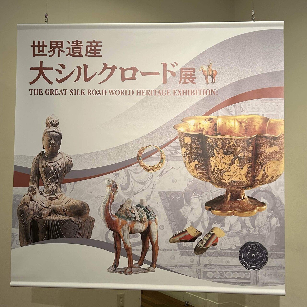 世界遺産大シルクロード展に行ってきた件｜マイン