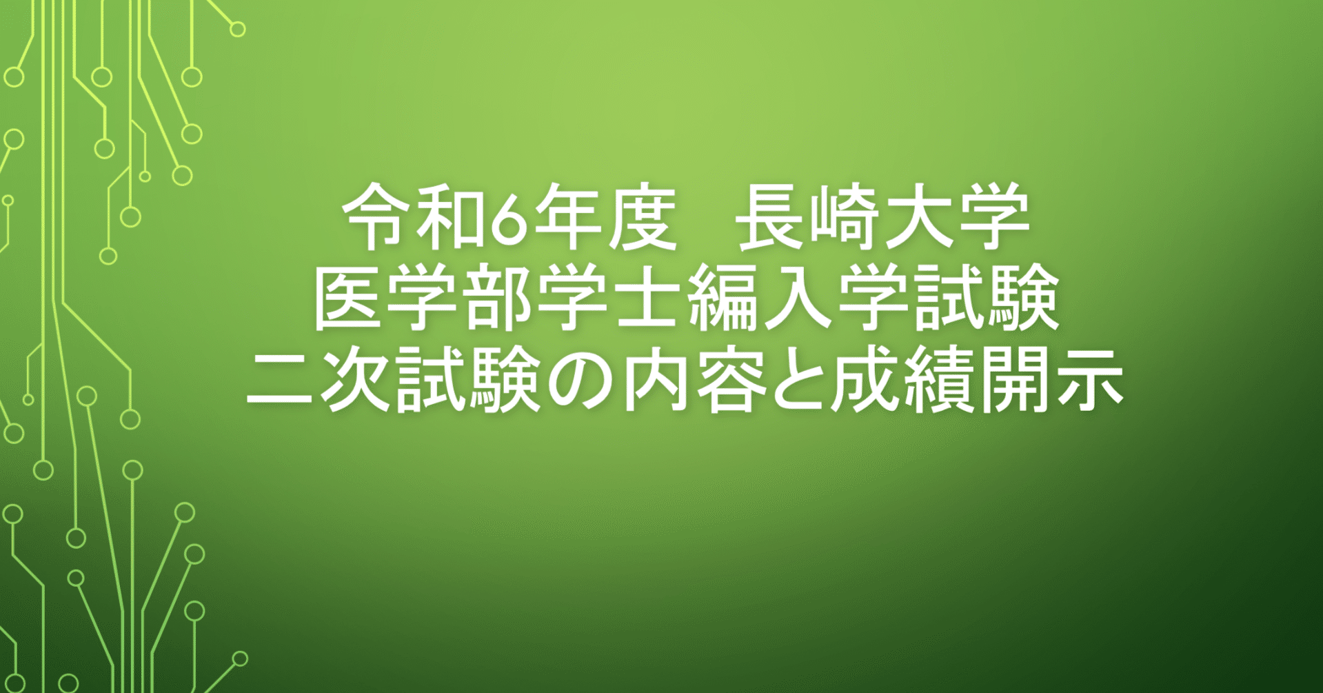 令和6年度 長崎大学医学部学士編入学 二次試験の内容と成績開示｜Yu