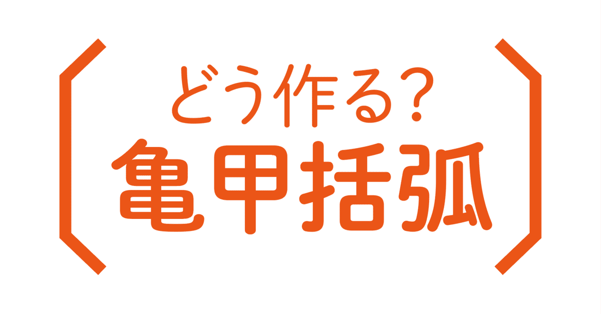 Illustratorのアピアランスで〔亀甲括弧〕をどう表現するか Illustratorのアピアランスで〔亀甲括弧〕をどう表現するか