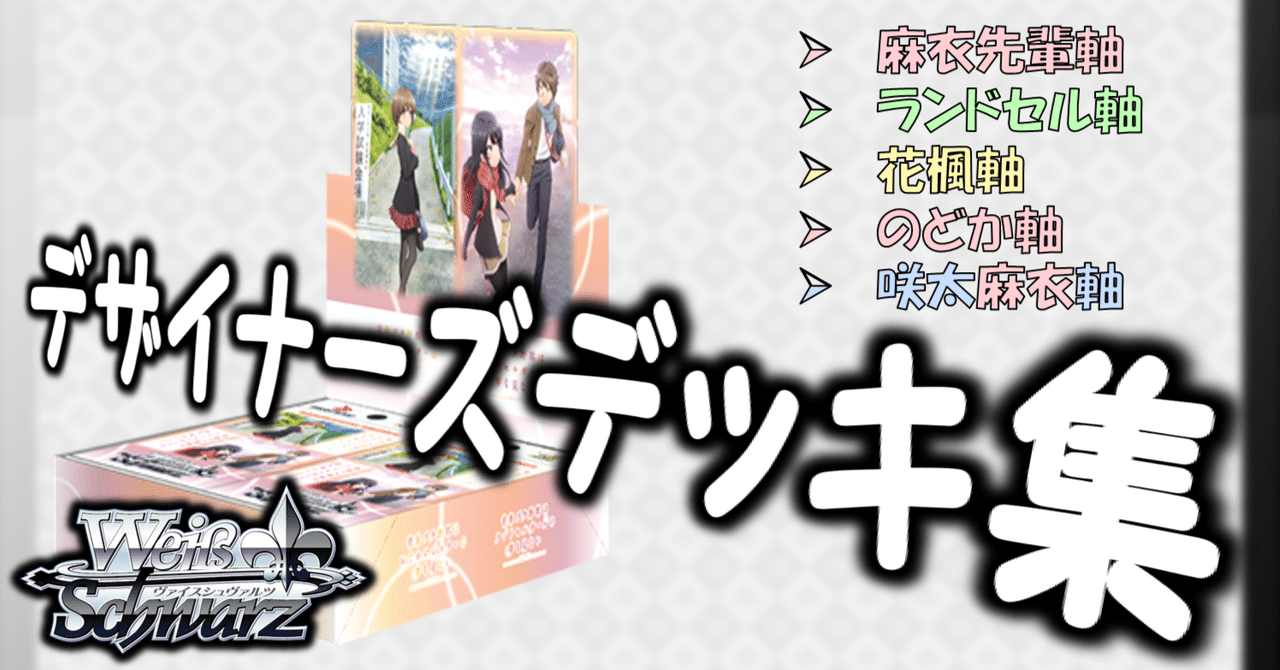 ここから始めるWS:『青春ブタ野郎』シリーズ【構築雑記】|しむ ここから始めるWS:『青春ブタ野郎』シリーズ【構築雑記】|しむ