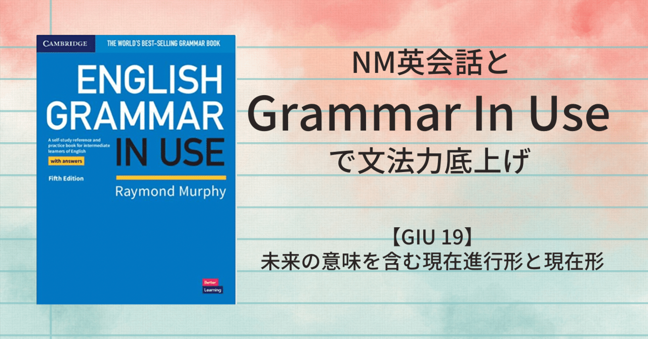 GIU 19】日本語解説 未来の意味を含む現在進行形と現在形｜Date Maki アメリカ子育てと英語