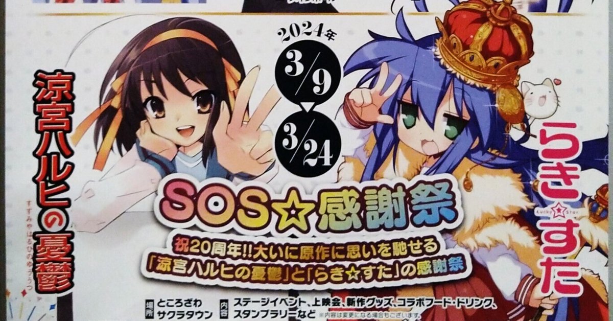 SOS☆感謝祭プレミアムステージイベント ＜夜の部：涼宮