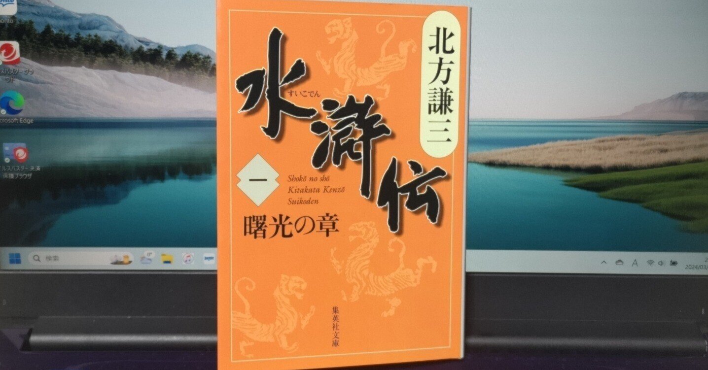 水滸伝 1(曙光の章) 水滸伝 1 曙光の章 | 書籍詳細 |