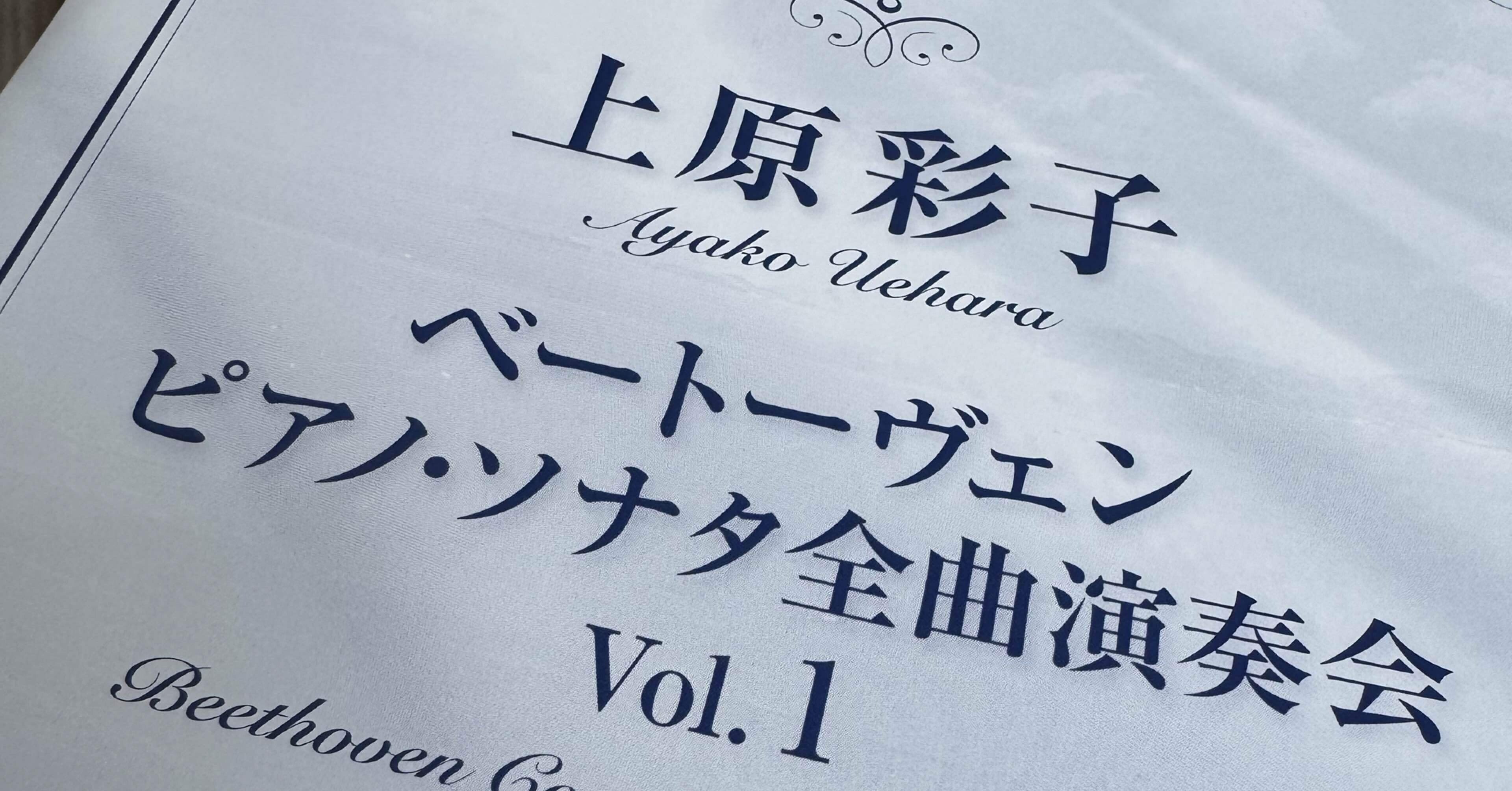 上原彩子さんの煌めくベートーヴェン 2024/03/09｜Gentle Breeze～幸せ