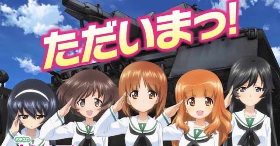 噂のガルパンリセットについて詳しく解説します ガルパンg しなも Note