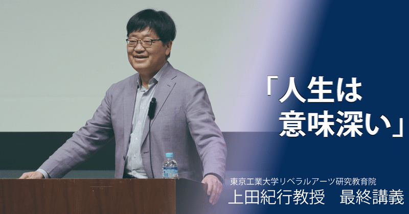 東京工業大学・上田紀行教授の最終講義をダイジェストでお届けしてみる。