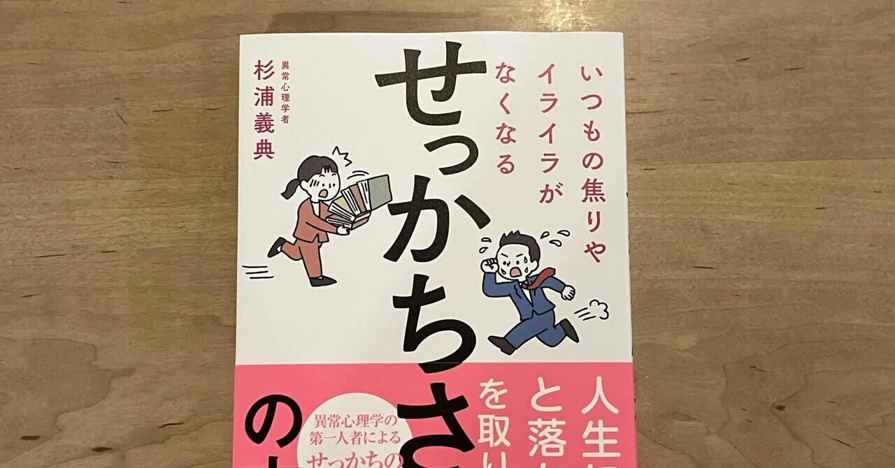 杉浦義典「いつもの焦りやイライラがなくなるせっかちさんの本」｜高橋