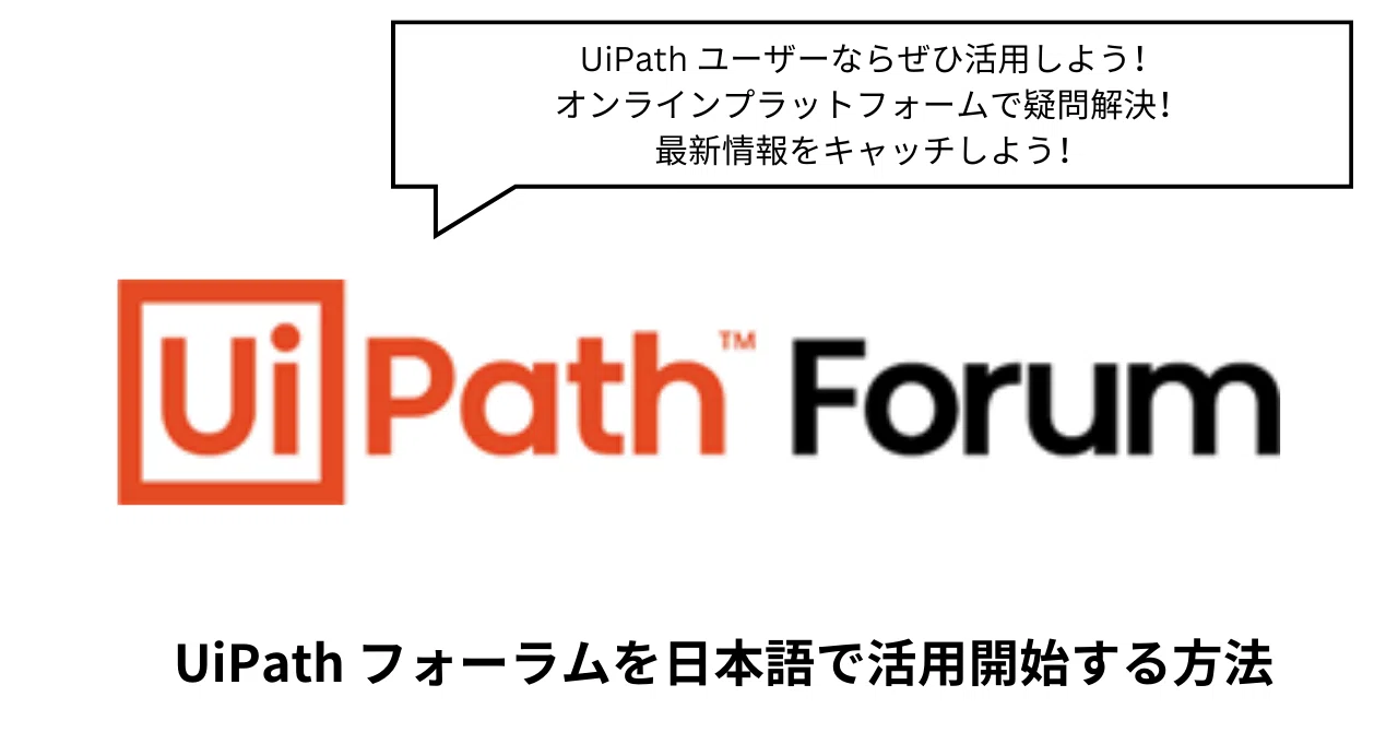 UiPath フォーラムを日本語で活用開始する方法|Kiyoko Kikuchihara (Koko)