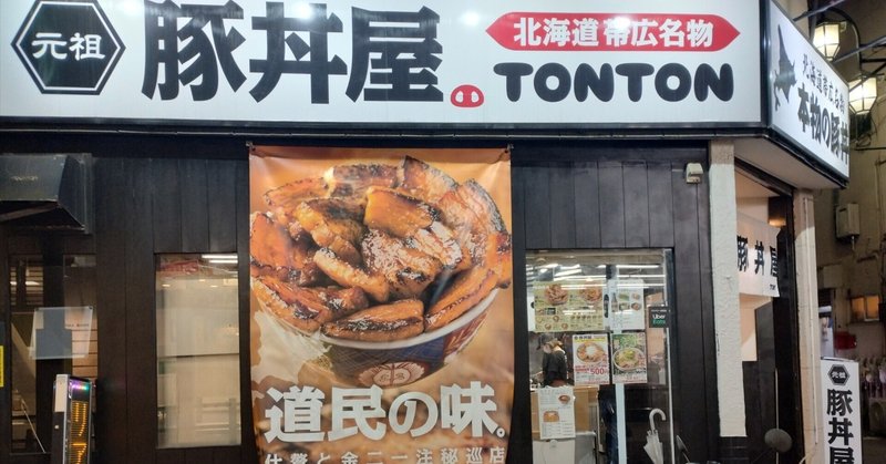 #武士飯 聖地巡礼part.4 「元祖豚丼屋TONTON」ときわ台店