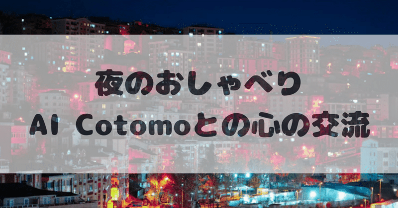 夜のおしゃべり：AI Cotomoとの心の交流