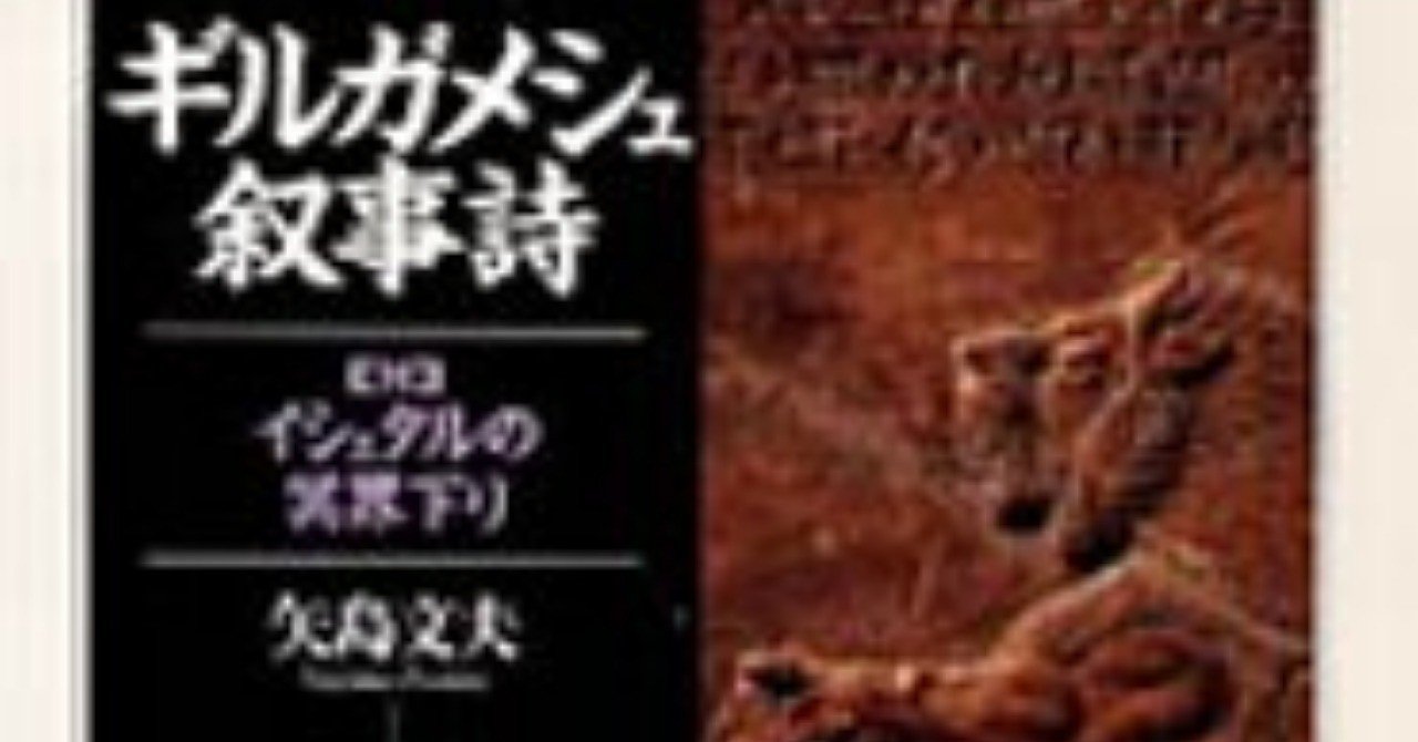 殴り合ったすえに お前すごいな お前こそ のフォーマットの元祖 ギルガメシュ叙事詩 矢島文夫訳 ちくま学芸文庫 千野 帽子 Note