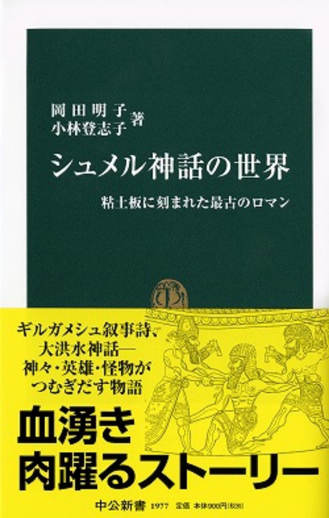 熱いスープを飲んで絶命 岡田明子 小林登志子 シュメル神話の世界 粘土板に刻まれた最古のロマン 中公新書 千野 帽子 Note