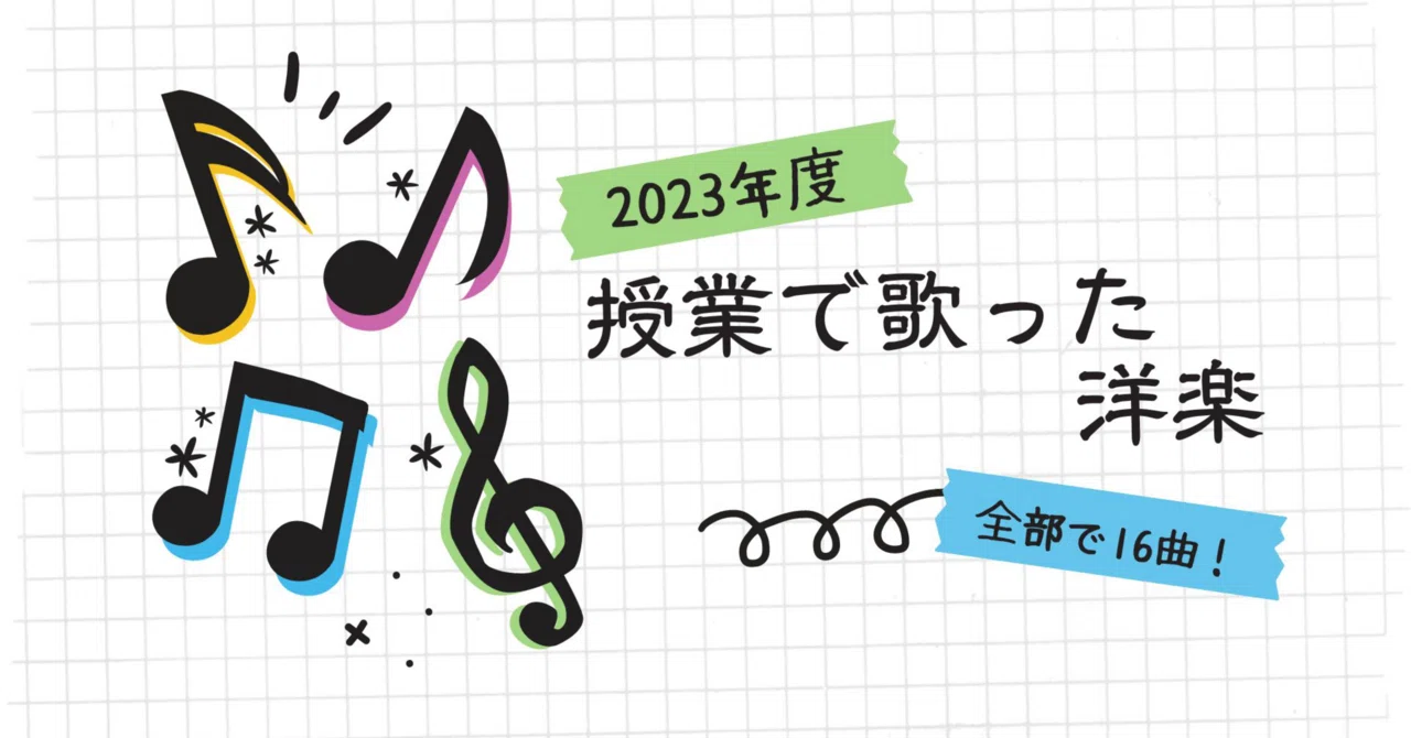 洋楽 MEDU NETR 1uv1s1zjuslyku 授業で歌った洋楽たち(16曲)/2023｜川村拓也