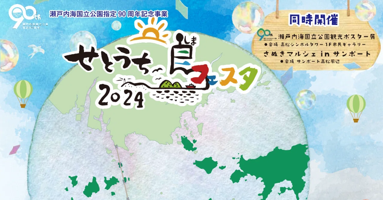 イベント開催】3/17(日)せとうち島フェスタ2024に三豊市（粟島・志々島