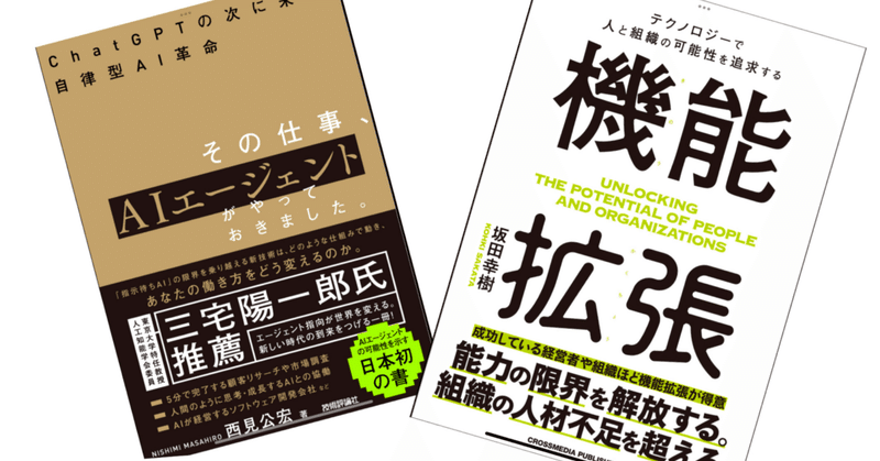 う〜ん、サマンサ/ジャービスにはまだちょっと距離があるかな？：読書録「機能拡張」「その仕事、AIエージェントがやっておきました」